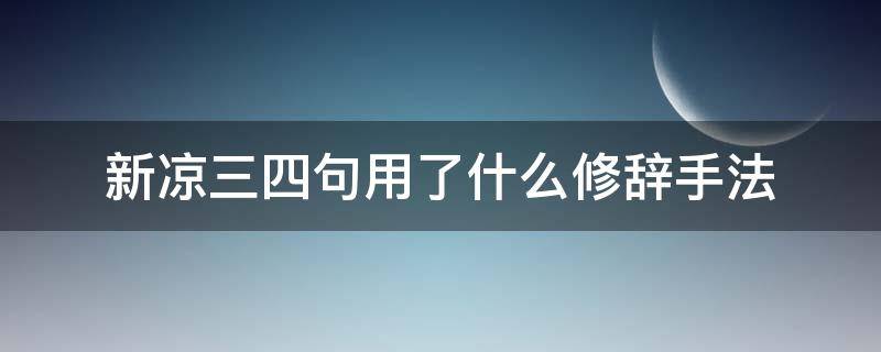 新凉三四句用了什么修辞手法