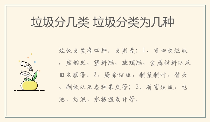 垃圾分几类 垃圾分类为几种