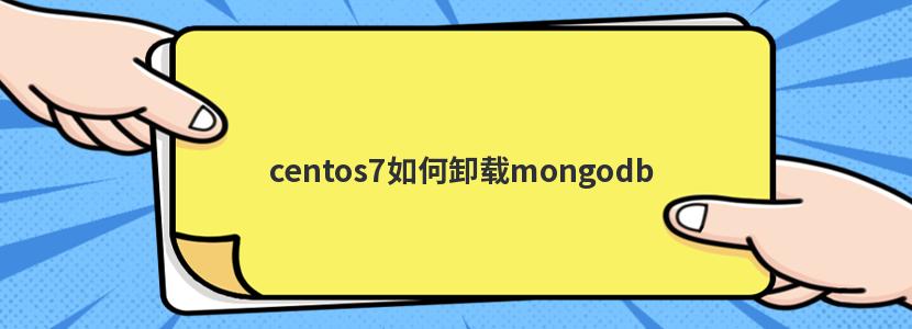 centos7如何卸载mongodb