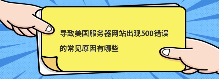 导致美国服务器网站出现500错误的常见原因有哪些