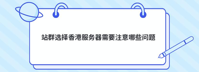 站群选择香港服务器需要注意哪些问题