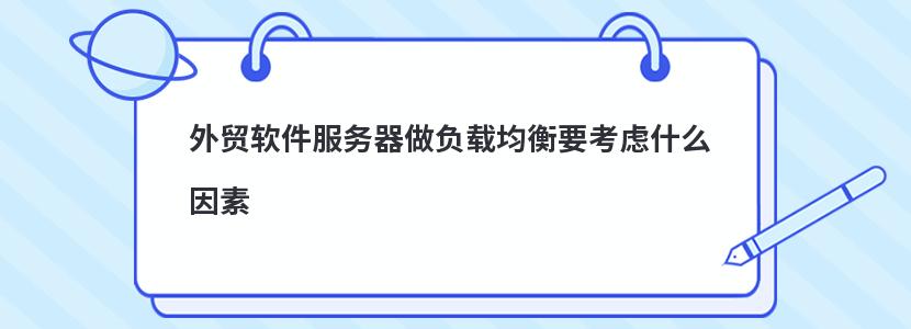 外贸软件服务器做负载均衡要考虑什么因素