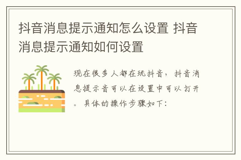 抖音消息提示通知怎么设置 抖音消息提示通知如何设置