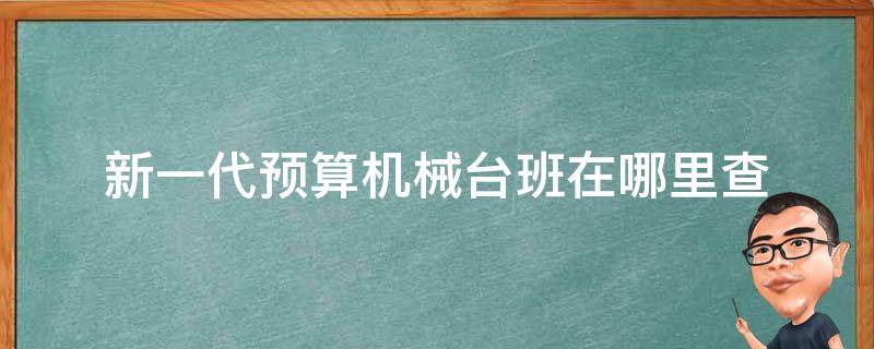 新一代预算机械台班在哪里查