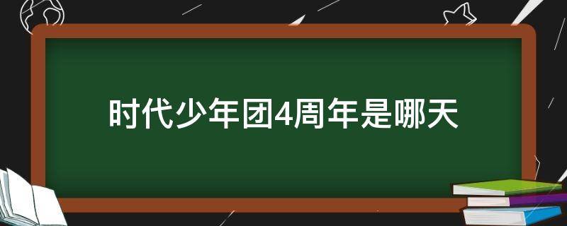 时代少年团4周年是哪天