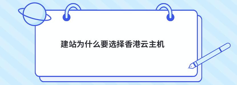 ​建站为什么要选择香港云主机