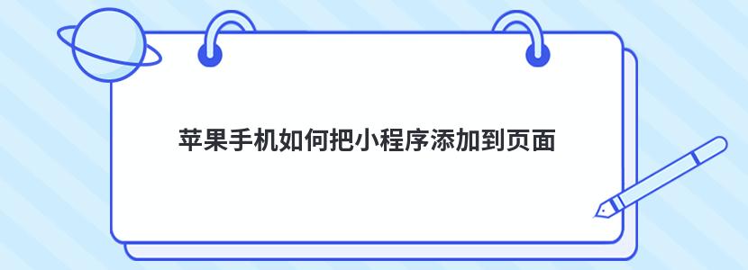 苹果手机如何把小程序添加到页面