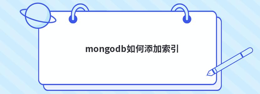 mongodb如何添加索引