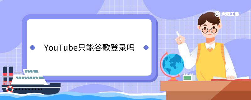 YouTube只能谷歌登录吗 YouTube只能用谷歌登录吗