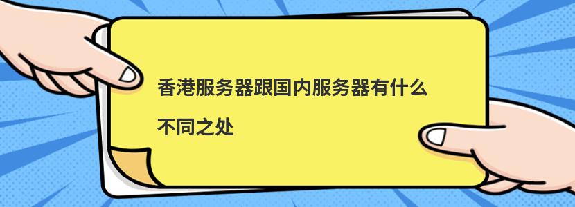 香港服务器跟国内服务器有什么不同之处