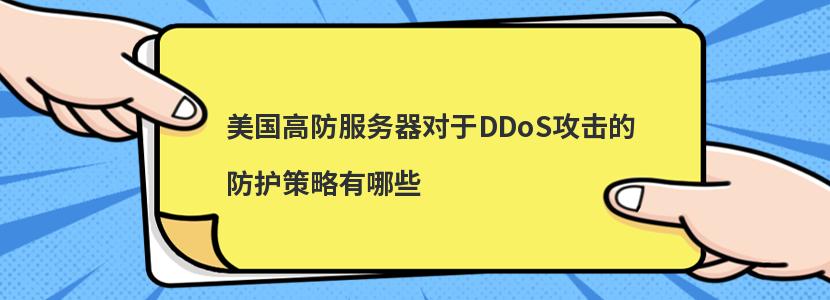 美国高防服务器对于DDoS攻击的防护策略有哪些