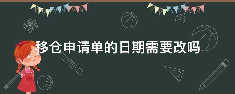 移仓申请单的日期需要改吗