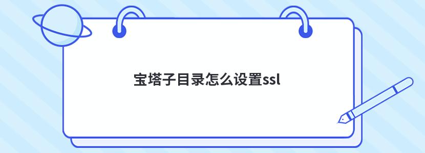 宝塔子目录怎么设置ssl