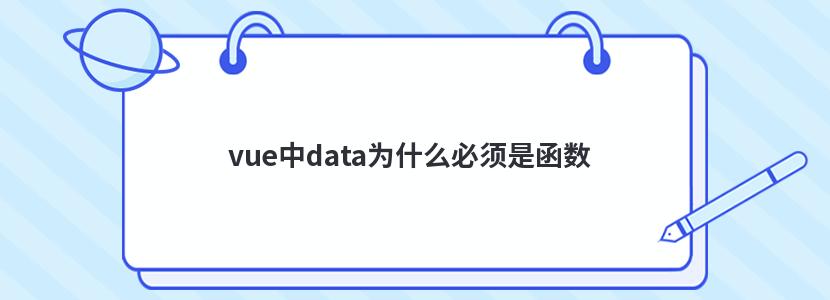 vue中data为什么必须是函数