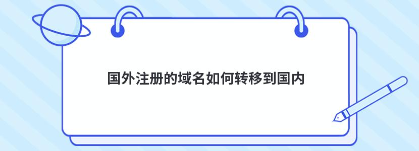 国外注册的域名如何转移到国内