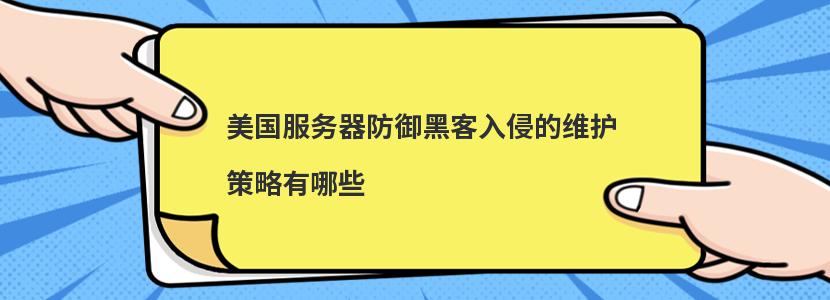 美国服务器防御黑客入侵的维护策略有哪些