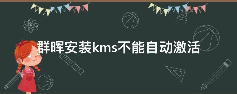 群晖安装kms不能自动激活