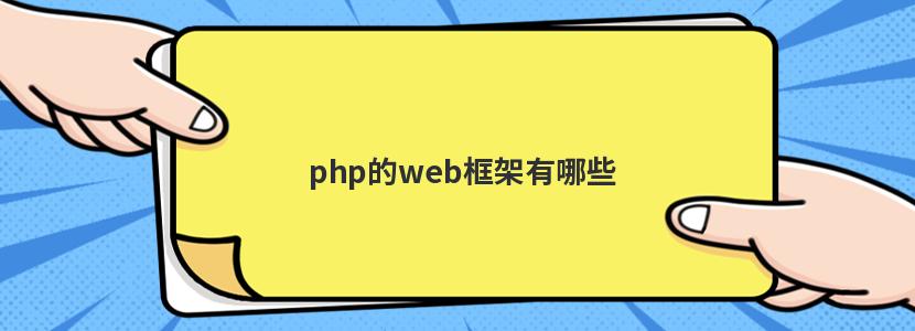 php的web框架有哪些