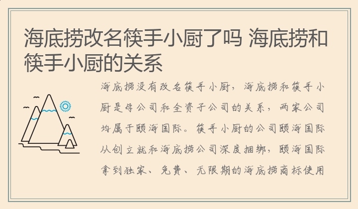 海底捞改名筷手小厨了吗 海底捞和筷手小厨的关系