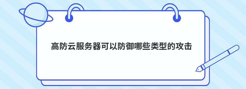 高防云服务器可以防御哪些类型的攻击