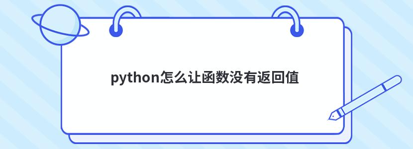 python怎么让函数没有返回值