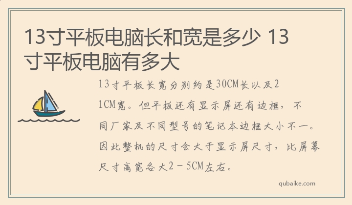 13寸平板电脑长和宽是多少 13寸平板电脑有多大