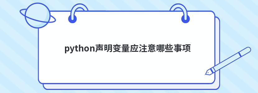 python声明变量应注意哪些事项