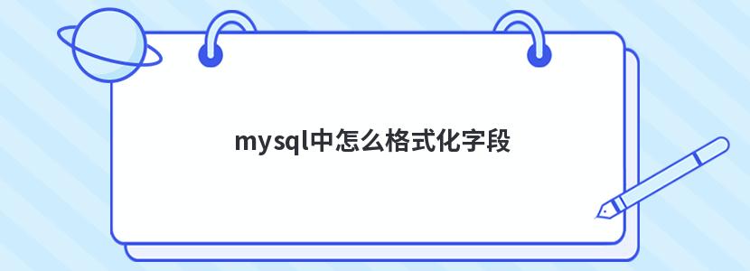 mysql中怎么格式化字段