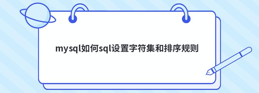 mysql如何sql设置字符集和排序规则