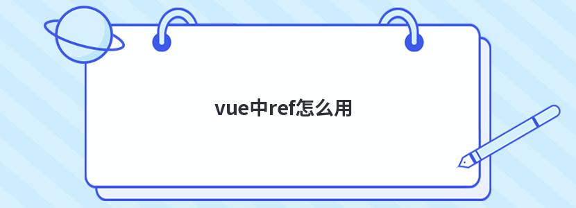 vue中ref怎么用