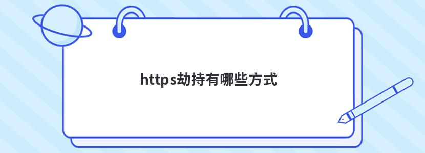 https劫持有哪些方式