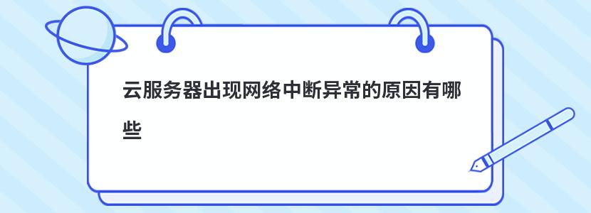 云服务器出现网络中断异常的原因有哪些