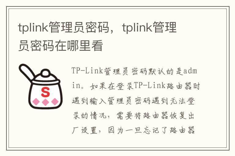 tplink管理员密码