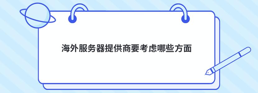 海外服务器提供商要考虑哪些方面