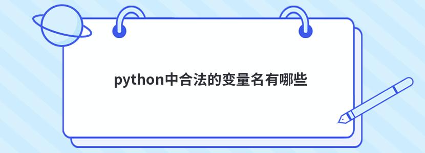 python中合法的变量名有哪些