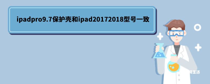 ipadpro9.7保护壳和ipad20172018型号一致 ipadpro9.7和ipad20172018型号一致
