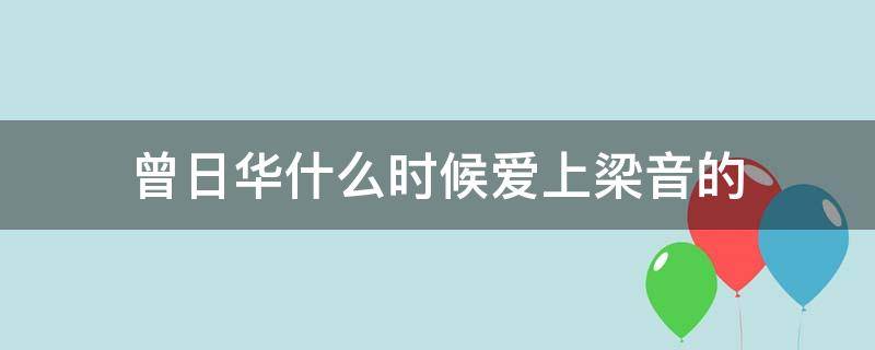 曾日华什么时候爱上梁音的