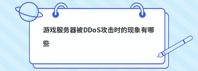 游戏服务器被DDoS攻击时的现象有哪些