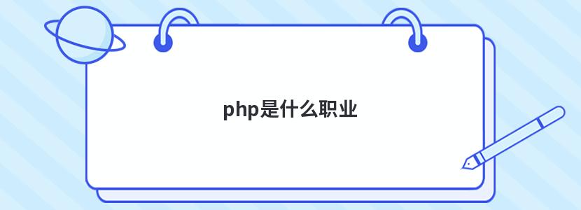 php是什么职业