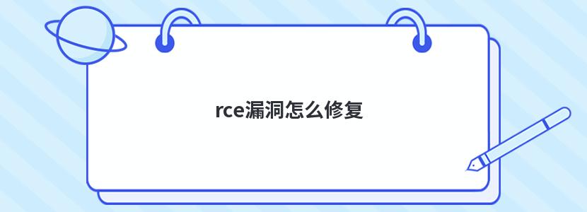 rce漏洞怎么修复