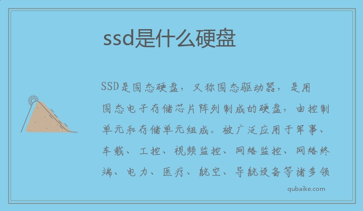 ssd是什么硬盘