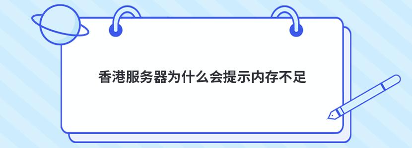 香港服务器为什么会提示内存不足