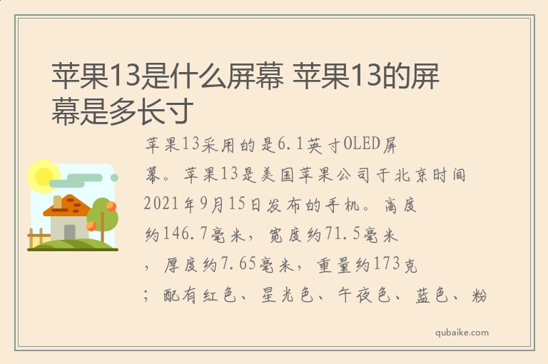 苹果13是什么屏幕 苹果13的屏幕是多长寸