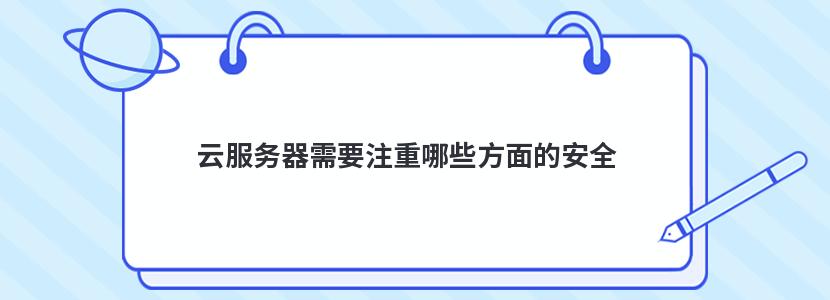 云服务器需要注重哪些方面的安全