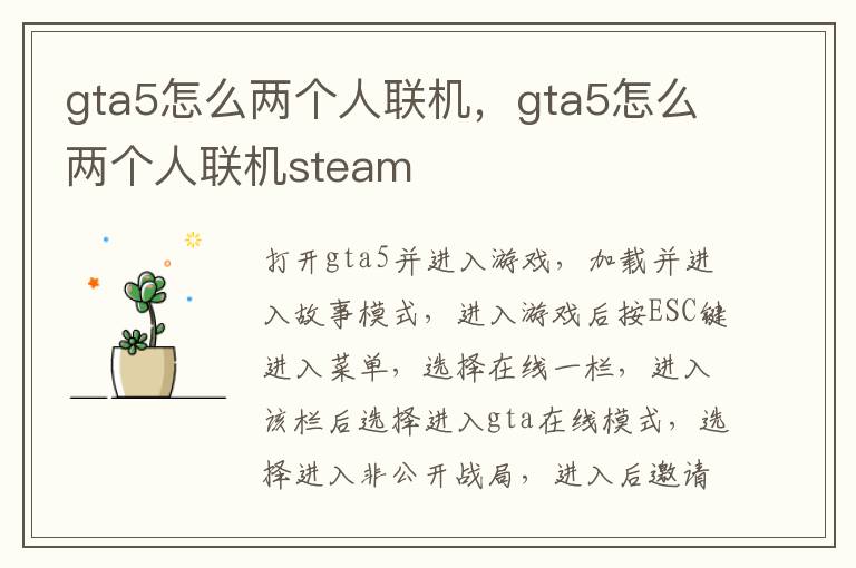 gta5怎么两个人联机，gta5怎么两个人联机steam