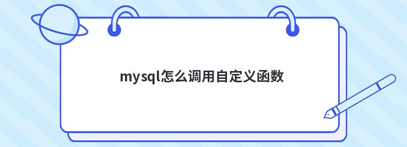 mysql怎么调用自定义函数