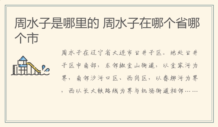 周水子是哪里的 周水子在哪个省哪个市