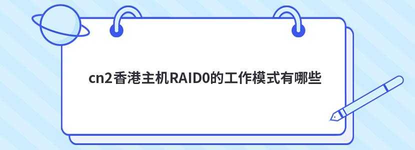 cn2香港主机RAID0的工作模式有哪些