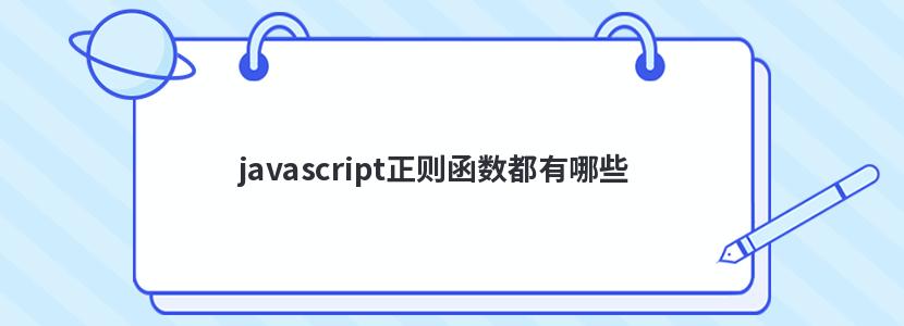 javascript正则函数都有哪些