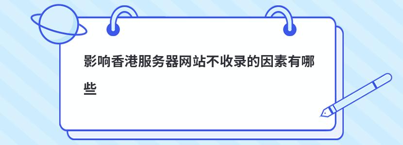 影响香港服务器网站不收录的因素有哪些